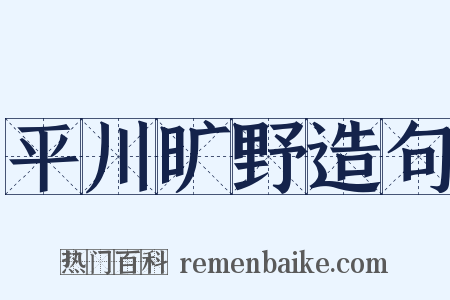 平川旷野造句是什么意思的图片